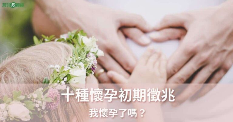 懷孕初期徵兆