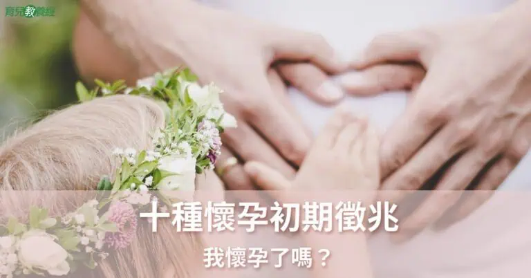 懷孕初期徵兆