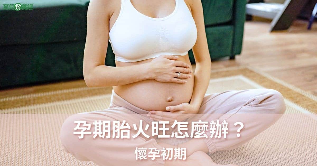 孕期胎火旺