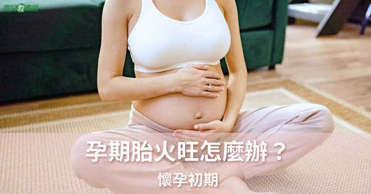 孕期胎火旺