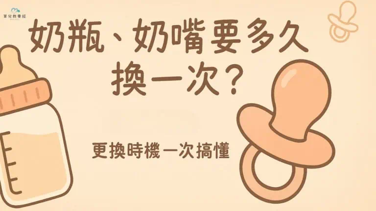 奶瓶、奶嘴到底要多久換一次
