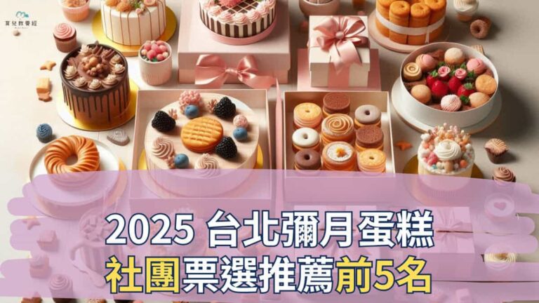 2025 台北彌月蛋糕社團票選推薦前5名