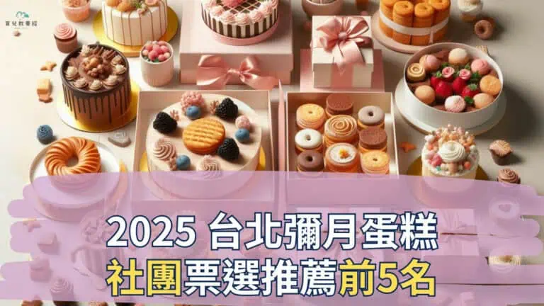 2025 台北彌月蛋糕社團票選推薦前5名