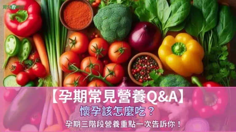孕期常見營養Q&A】懷孕該怎麼吃?孕期三階段營養重點一次告訴你!
