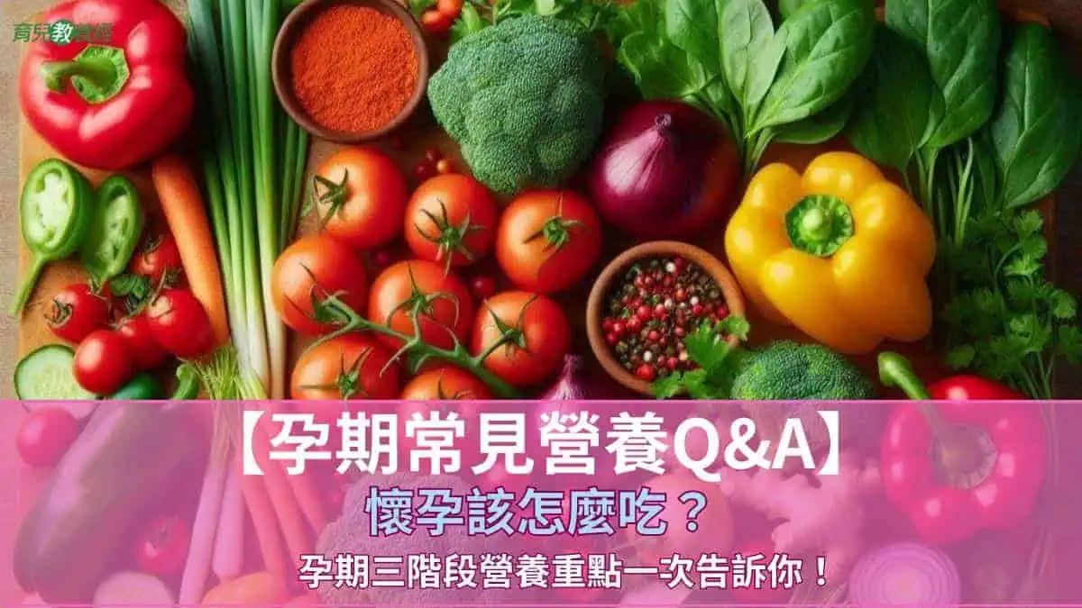 孕期常見營養Q&A】懷孕該怎麼吃？孕期三階段營養重點一次告訴你！