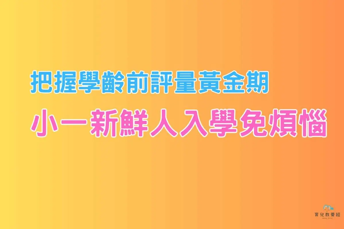 小一新鮮人入學免煩惱