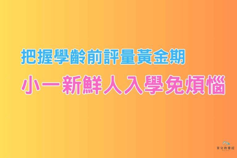小一新鮮人入學免煩惱