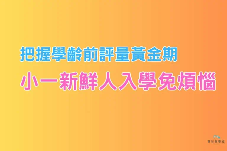 小一新鮮人入學免煩惱