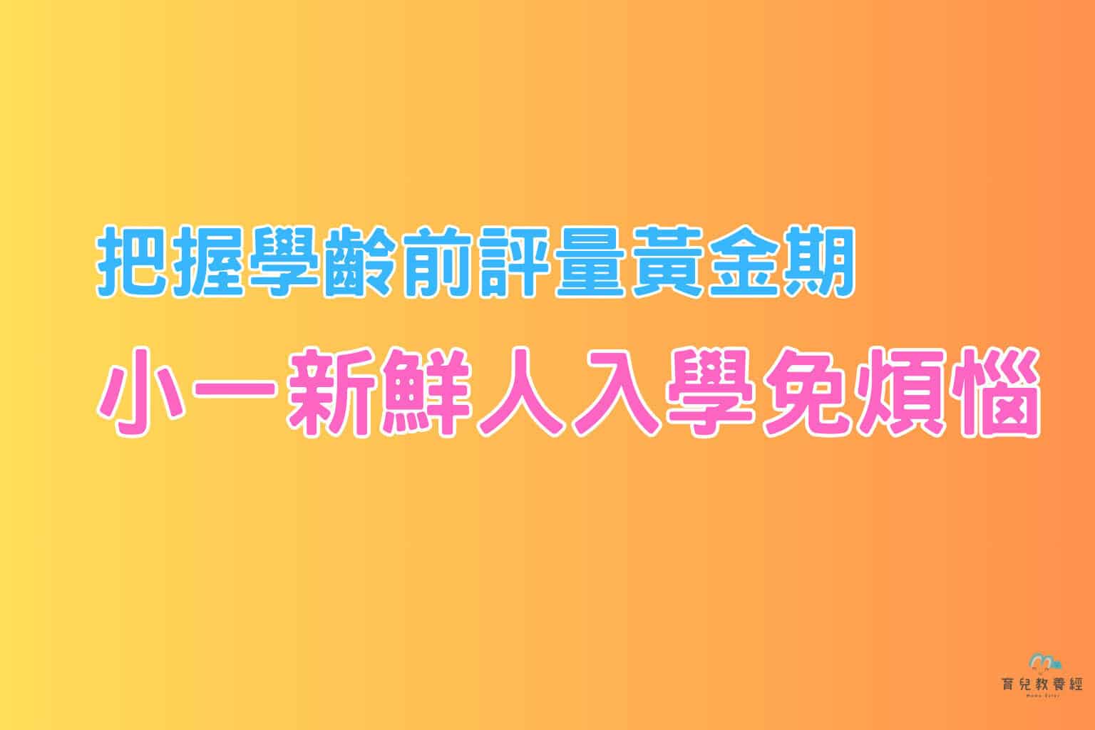 小一新鮮人入學免煩惱