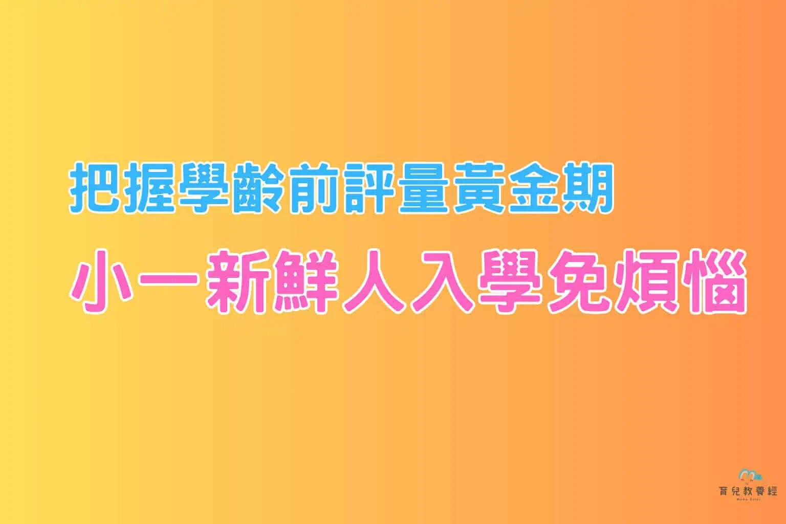 小一新鮮人入學免煩惱