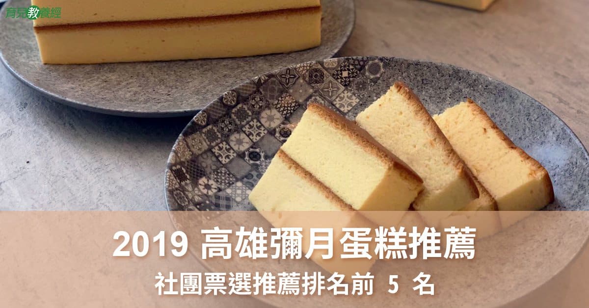 2019 高雄彌月蛋糕 社團票選