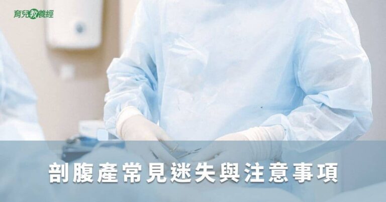 剖腹產常見迷失與注意事項