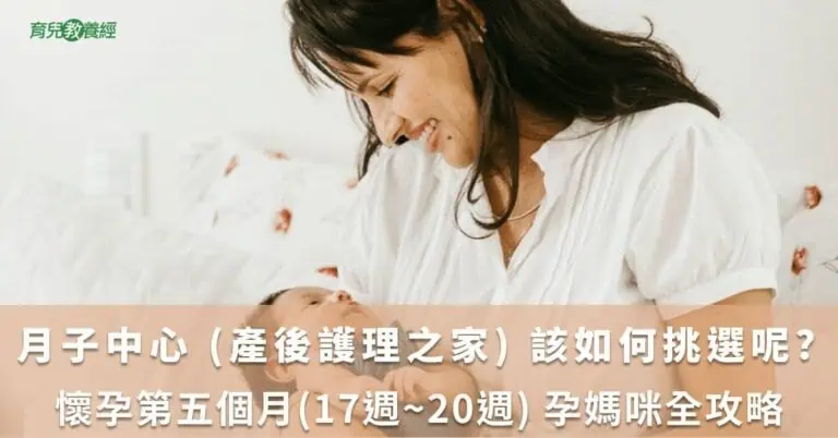 月子中心 (產後護理之家) 該如何挑選呢?