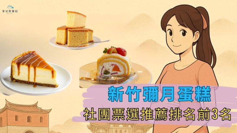 【新竹彌月推薦】2025 新竹彌月蛋糕 社團票選推薦排名前3名