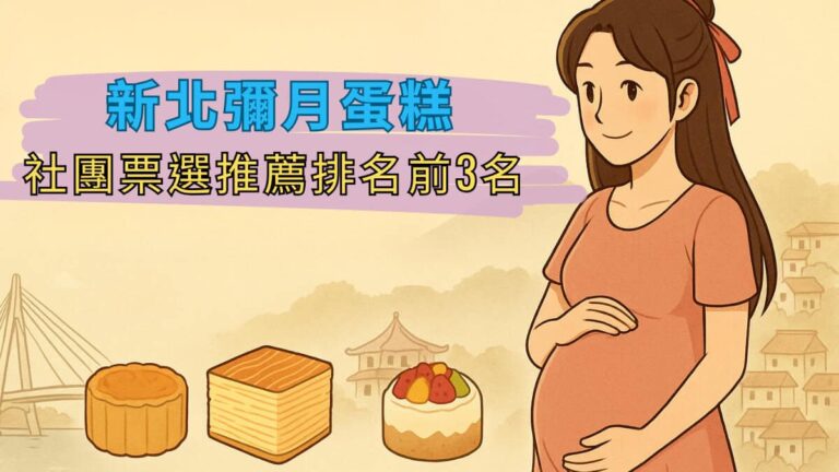新北彌月蛋糕-社團票選推薦前3名
