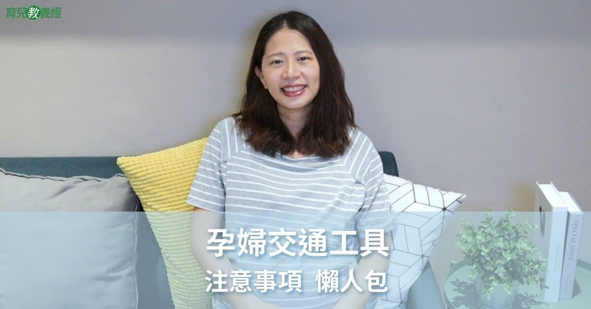 孕婦交通工具