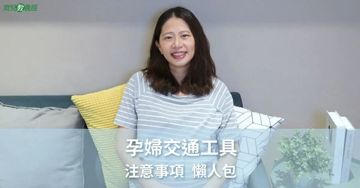 孕婦交通工具