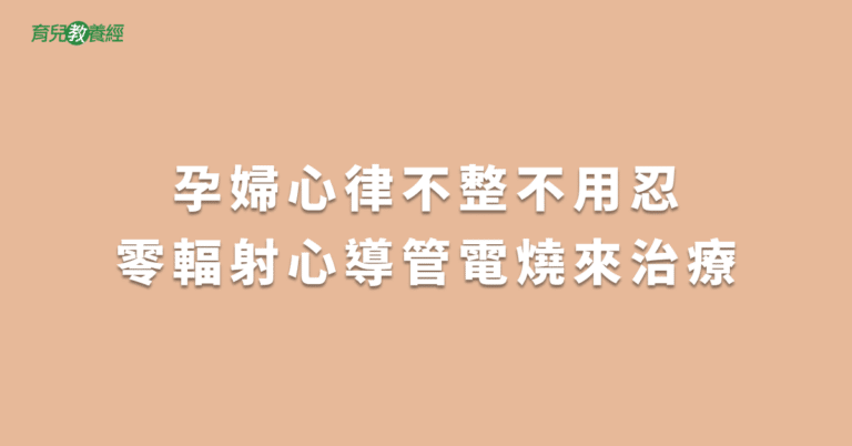 孕婦心律不整不用忍零輻射心導管電燒來治療