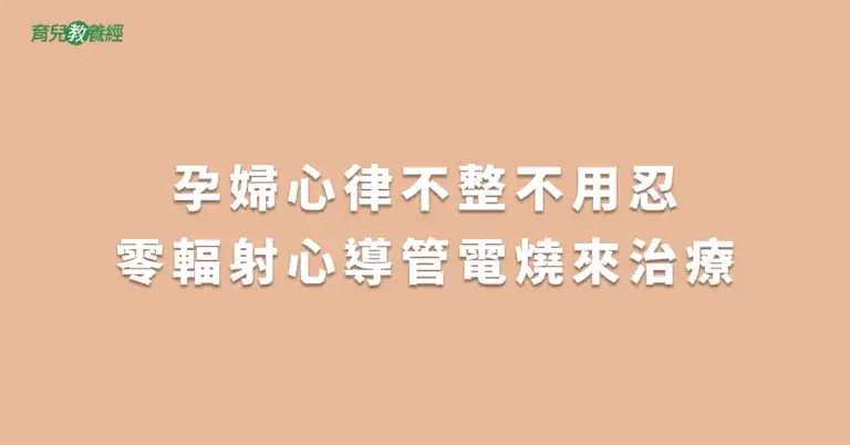 孕婦心律不整不用忍零輻射心導管電燒來治療