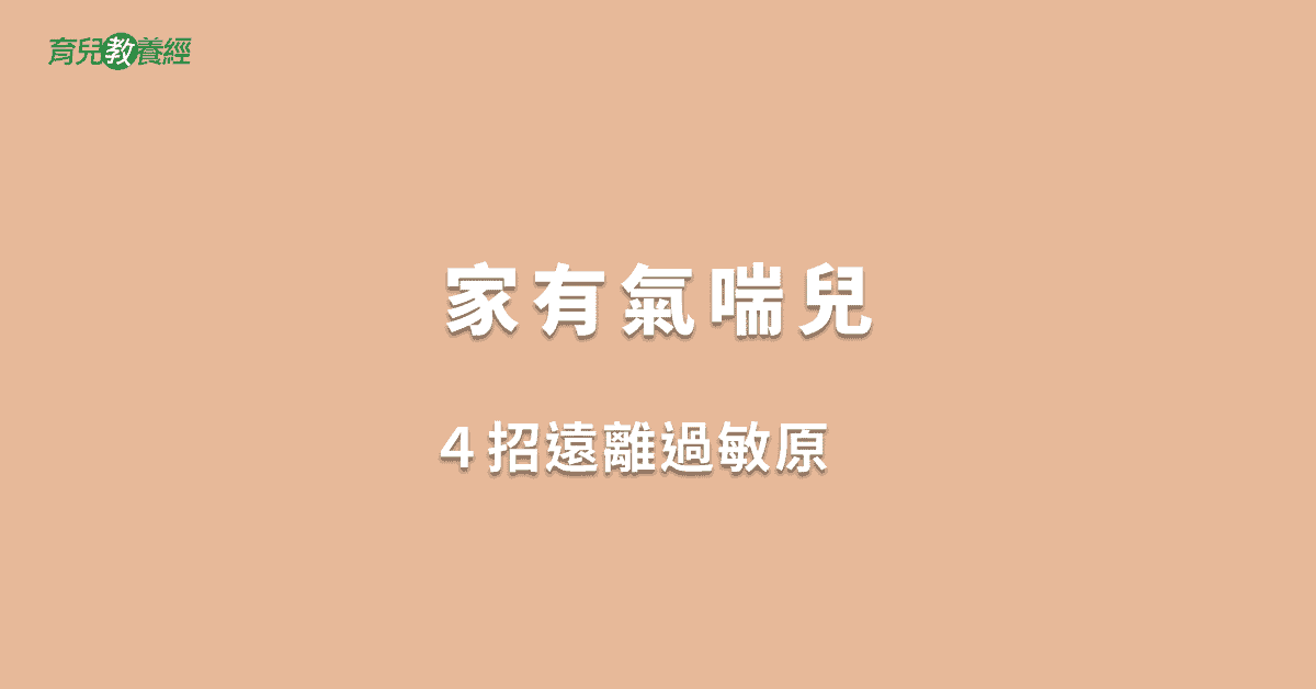家有氣喘兒