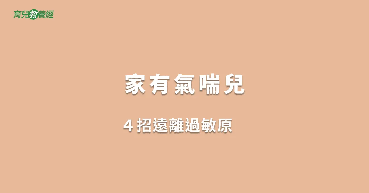家有氣喘兒