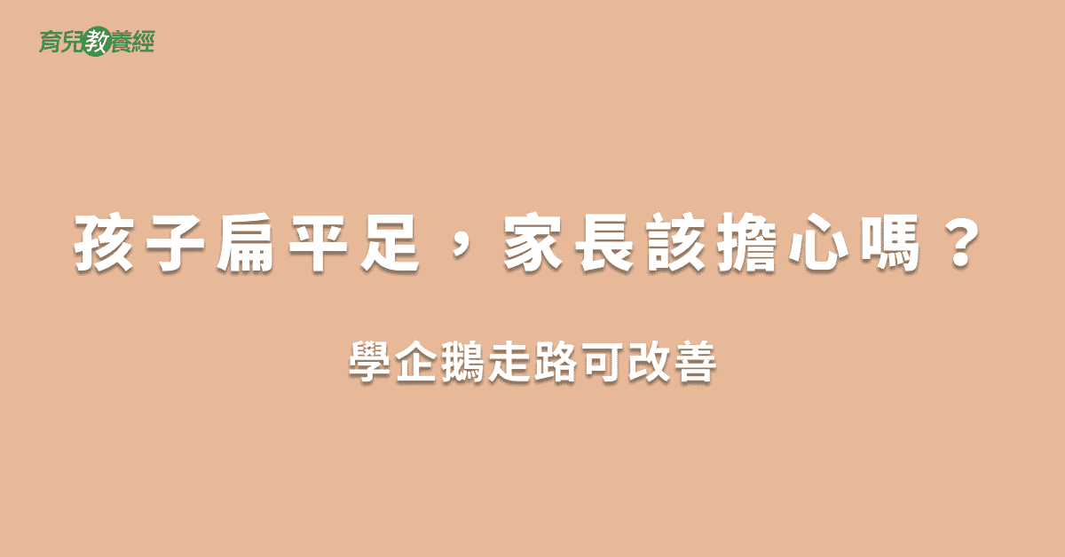 孩子扁平足，家長該擔心嗎？