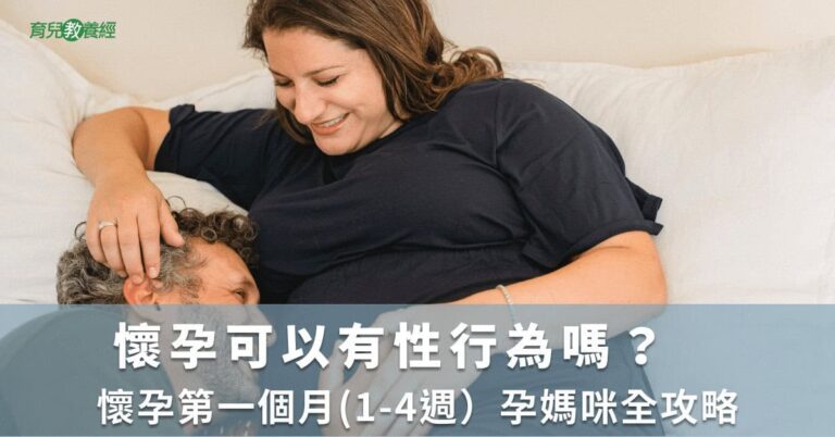 懷孕可以有性行為嗎？　