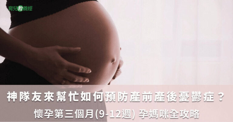 神隊友來幫忙　如何預防產前產後憂鬱症？