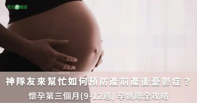 神隊友來幫忙　如何預防產前產後憂鬱症？
