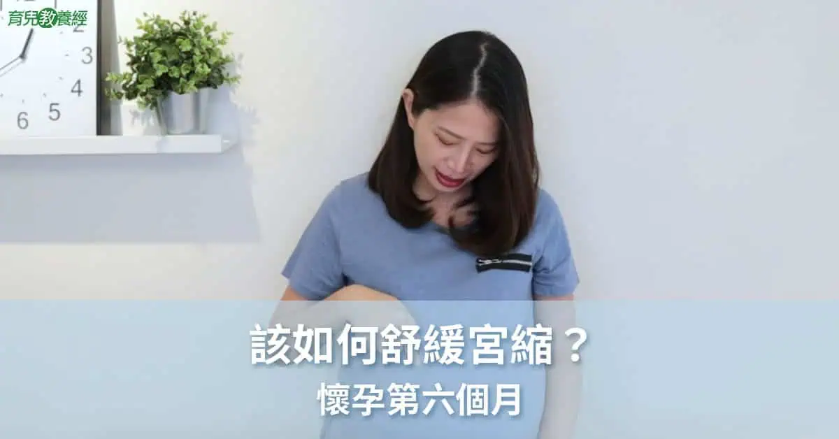 該如何舒緩宮縮呢