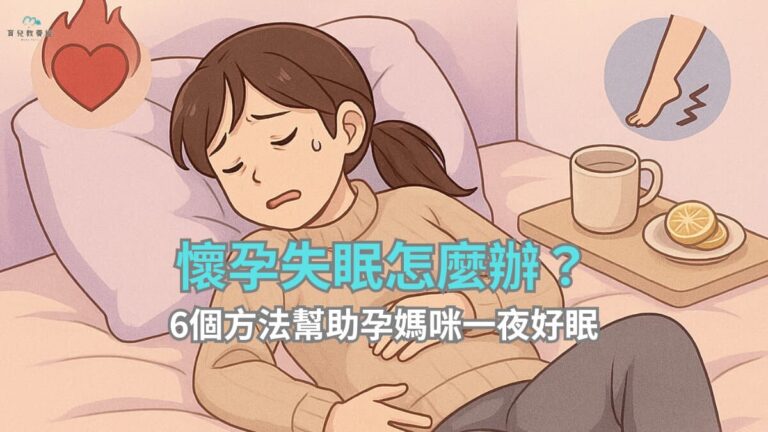 懷孕失眠怎麼辦？