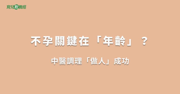 不孕關鍵在「年齡」？