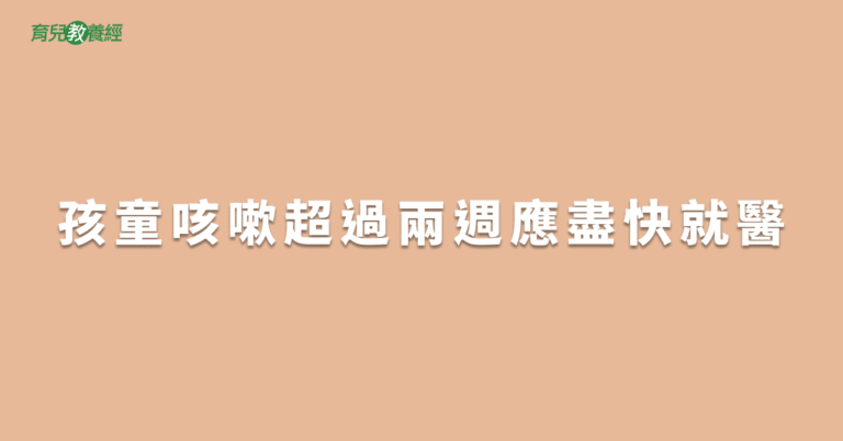 孩童咳嗽超過兩週應盡快就醫