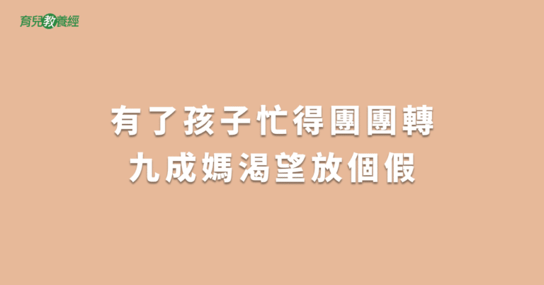 有了孩子忙得團團轉九成媽渴望放個假