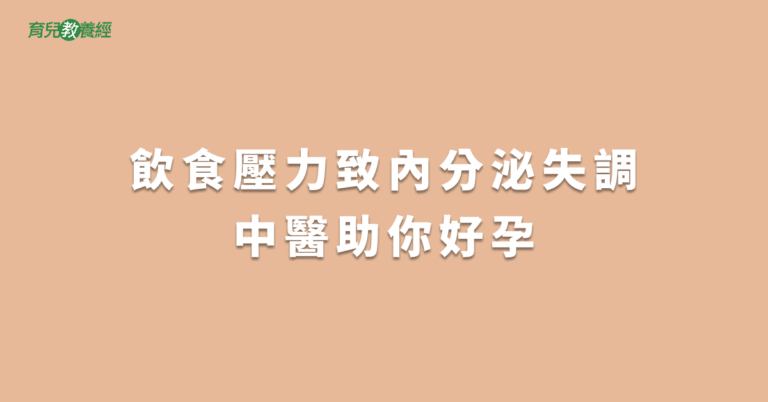 飲食壓力致內分泌失調中醫助你好孕