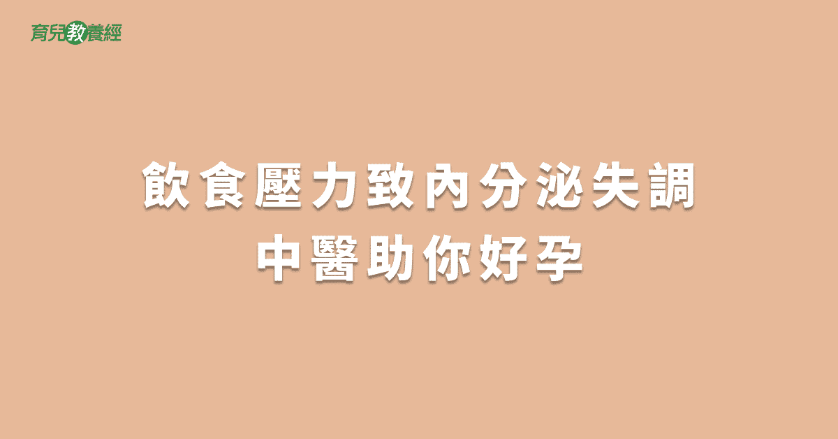 飲食壓力致內分泌失調中醫助你好孕
