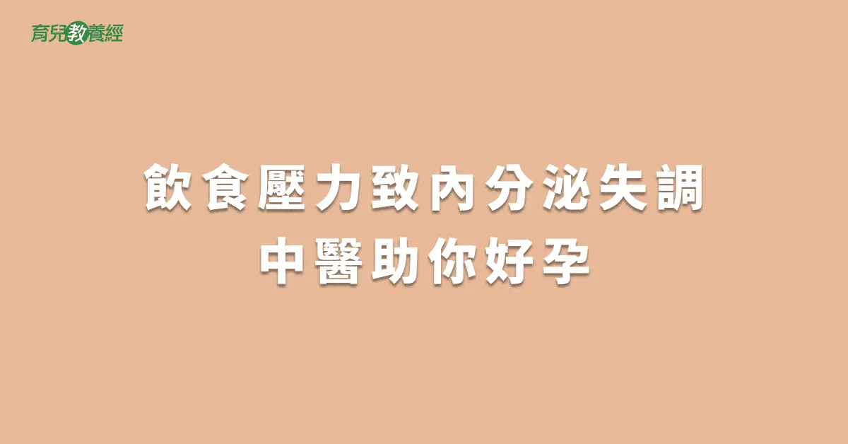 飲食壓力致內分泌失調中醫助你好孕