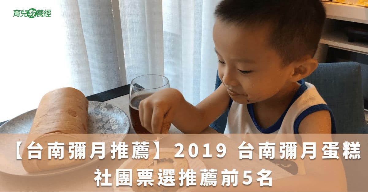 【台南彌月推薦】2019 台南彌月蛋糕 社團票選推薦前5名