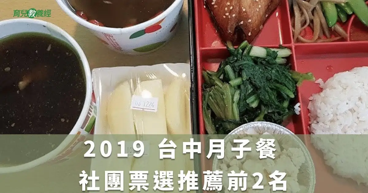 2019 台中月子餐 社團票選推薦前2名