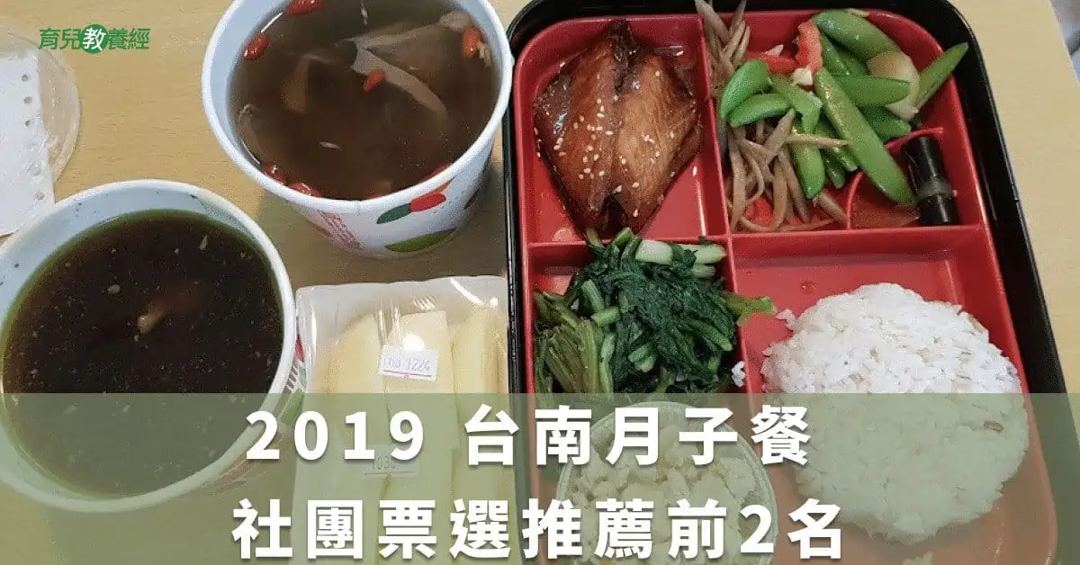 2019 台南月子餐 社團票選推薦前2名