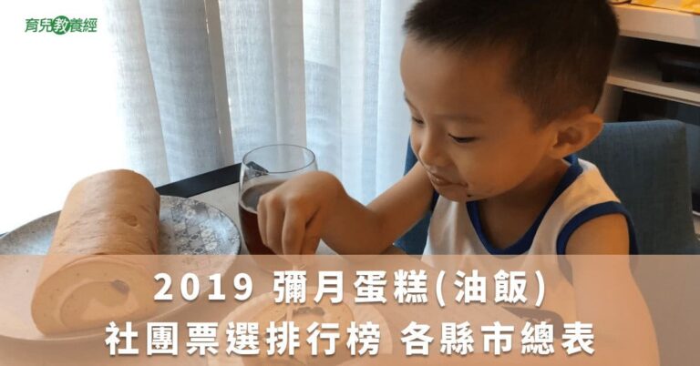 2019 彌月蛋糕(油飯)社團票選排行榜 各縣市總表