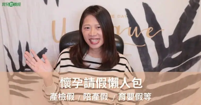 懷孕請假懶人包