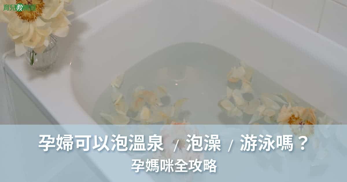孕婦泡溫泉