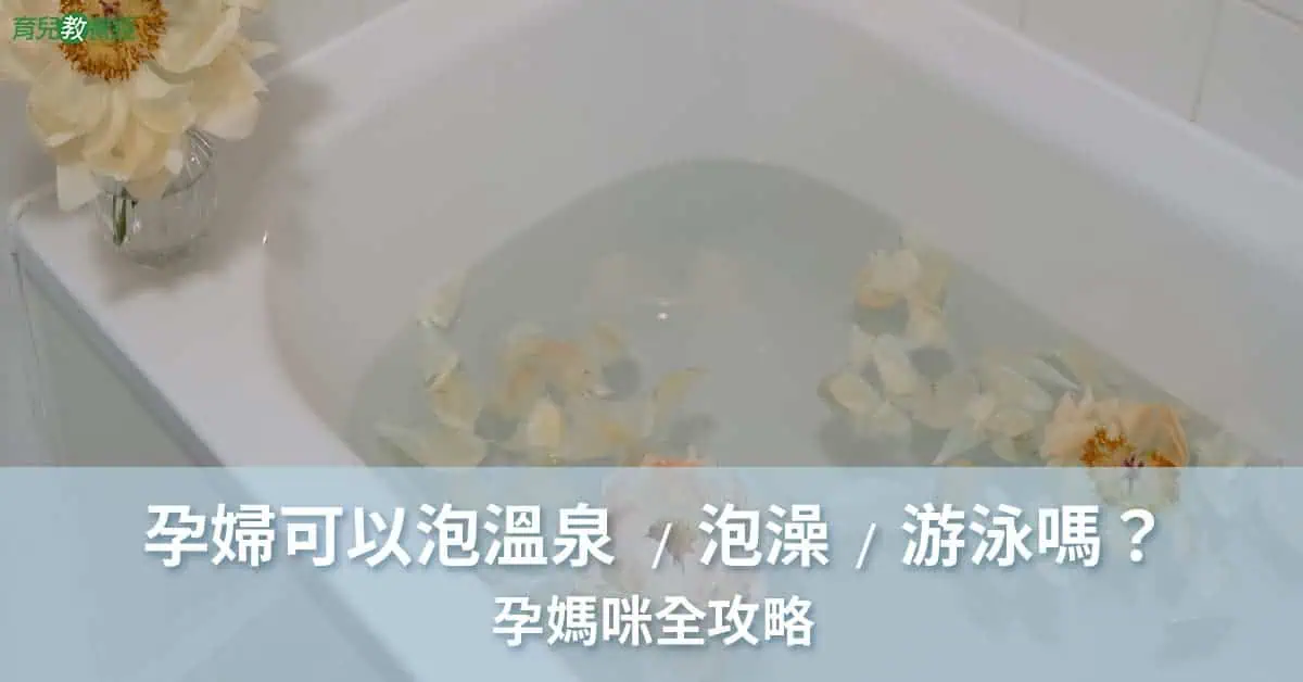 孕婦泡溫泉