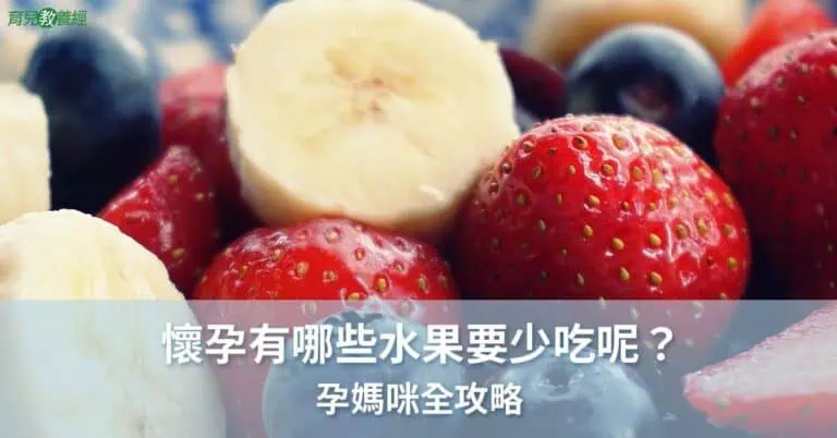 懷孕水果