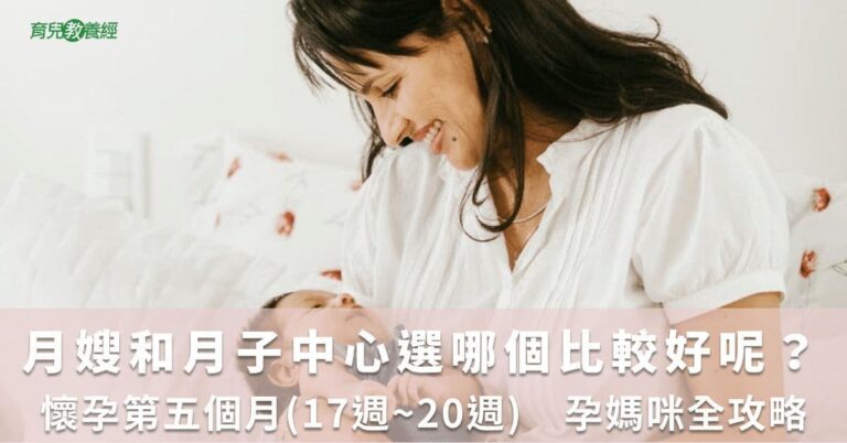 月嫂和月子中心選哪個比較好呢？