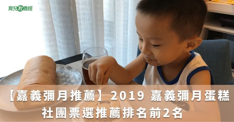 【嘉義彌月推薦】2019 嘉義彌月蛋糕 社團票選推薦排名前2名  
