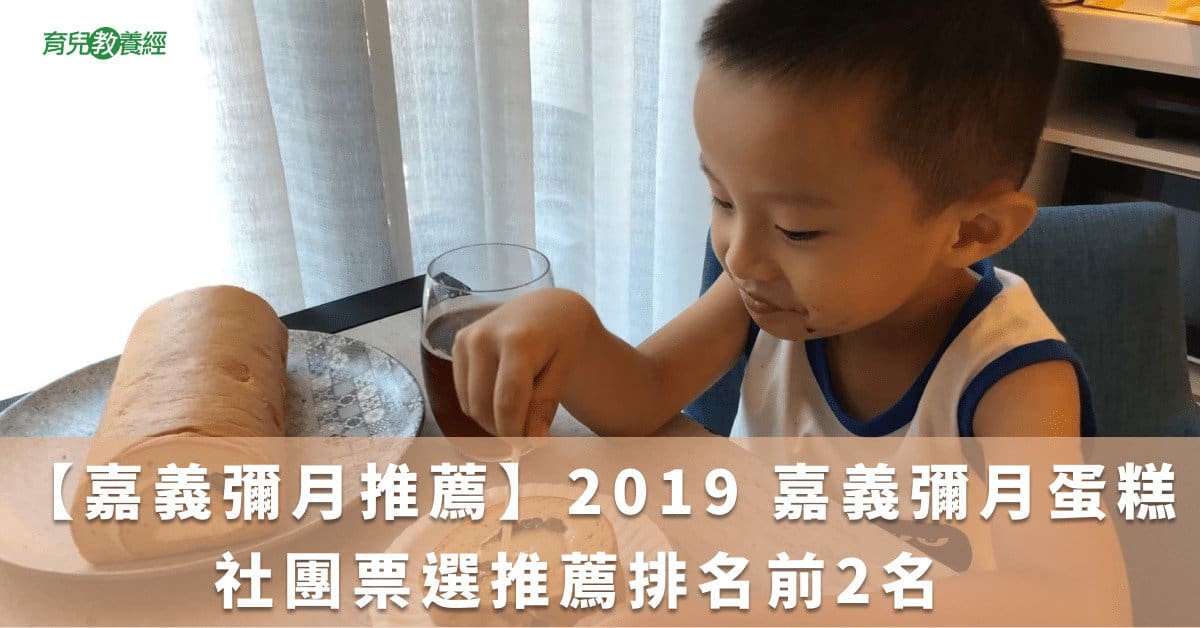 【嘉義彌月推薦】2019 嘉義彌月蛋糕 社團票選推薦排名前2名  