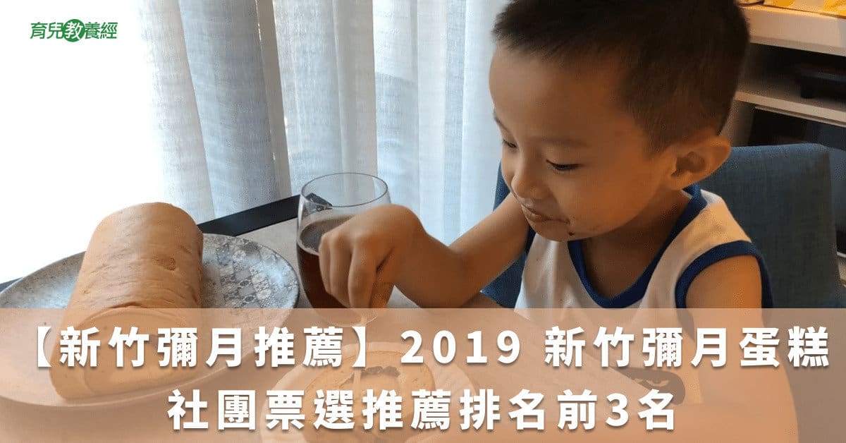 【新竹彌月推薦】2019 新竹彌月蛋糕 社團票選推薦排名前3名