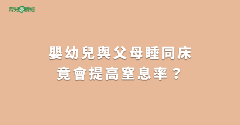 嬰幼兒與父母睡同床竟會提高窒息率？